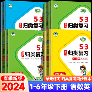 2024新版53单元归类复习一年级下册二三四五六上小学语文数学英语全套人教版苏教版北师同步练习册测试卷天天练曲一线小儿郎讲解RJ