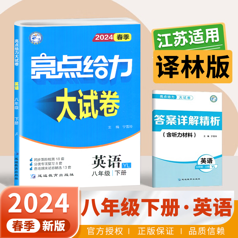 2024春八年级下册英语亮点给力大