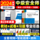 中级注册安全师工程师备考2024年教材官方考试注安师其他化工建筑安全生产法律法规管理技术基础历年真题库试卷题库习题集网课初级