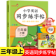 三年级上册英语同步练字帖（规范 美观 易学 易练）小学生3年级上英语衡水体字帖练习同步课本教材字母描红临摹写字帖乐学熊人教版