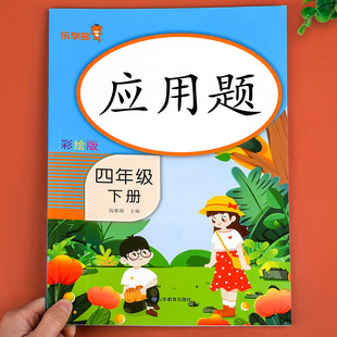 四年级下册数学应用题训练小学生4下专项同步练习册人教版教材下学期练习题思维拓展乐学熊天天每日一练