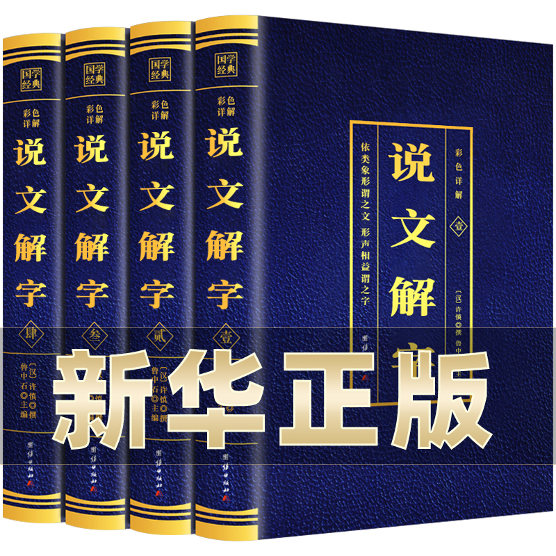 说文解字正版完整版无删减全套4本许