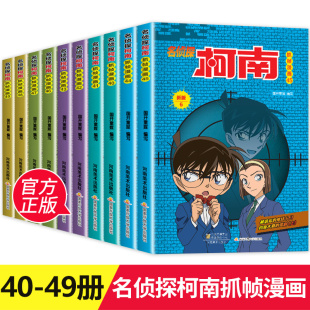 名侦探柯南漫画书全套10册正版40-49漫画全集儿童彩色珍藏版推理悬疑小说破案书籍工藤新一日本卡通动漫7-12岁小学生课外阅读书籍