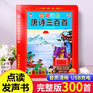 会说话的唐诗三百首幼儿早教点读发声书完整版300首 有声播放充电宝宝点读机古诗书认知儿童可读绘本读物正版全集诗词启蒙学习书籍