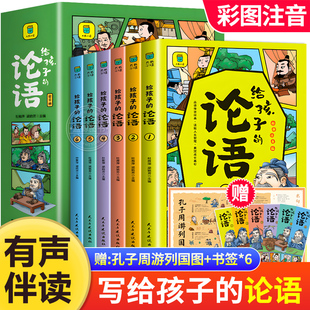 【有声伴读】全6册给孩子的论语漫画版论语国学经典正版注音版完整 小学生一二年级低年级课外阅读书籍必读少年启蒙诵读本儿童读物