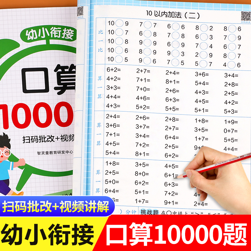 幼小衔接口算天天练口算题卡1000