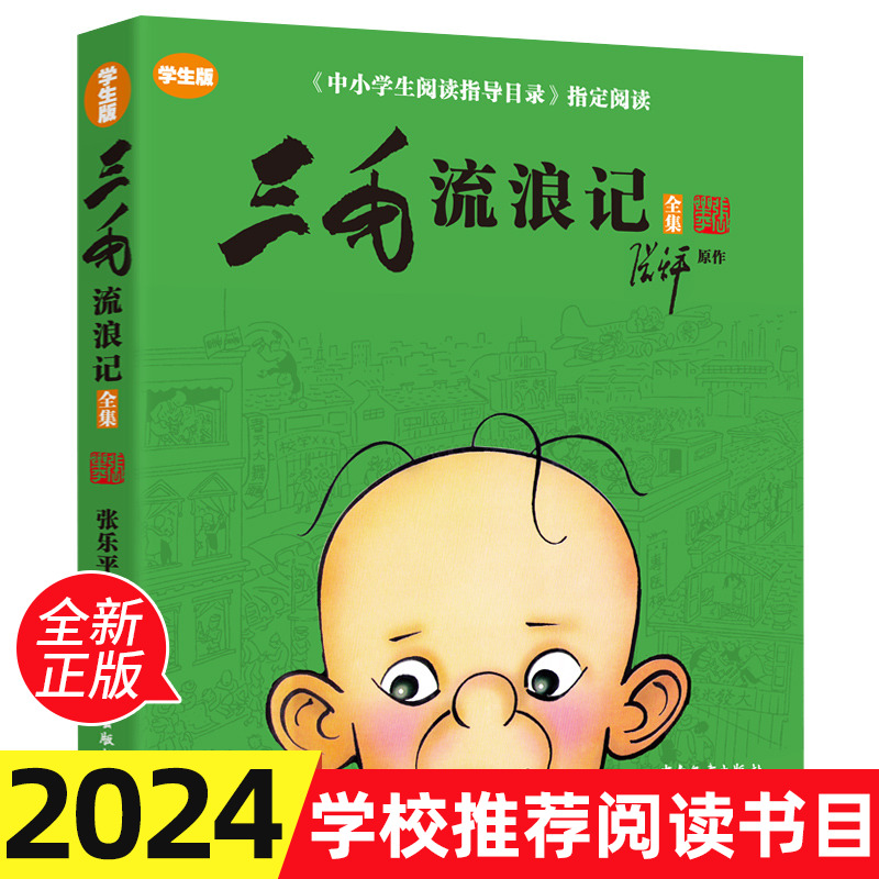 三毛流浪记全集漫画版正版张乐平著原作学生版小学生课外书班主任推荐中小学生阅读指导目录指定书目四三年级必读少儿书籍非注音版