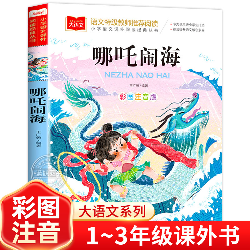 哪吒闹海彩图注音版正版小学语文课外