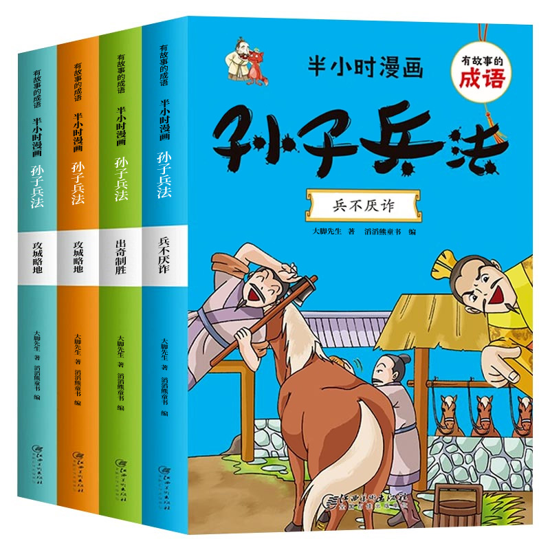 全套4册半小时漫画孙子兵法小学生版