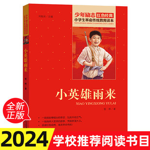 小英雄雨来正版六年级小学生必读课外书籍班主任推荐 管桦 原著 少年励志红色经典书籍 小学生革命传统教育读本 人教版上册包邮 XY