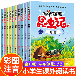 法布尔昆虫记三年级必读课外书全套10册彩绘注音正版原著完整版一年级二老师推荐小学生课外阅读书籍儿童超有趣的科普绘本百科全书