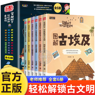 全6册穿越时空轻松解锁古文明图解中国希腊阿兹特克埃及波斯罗马世界历史古代文化常识科普百科适合三四五六年级看的课外阅读书籍