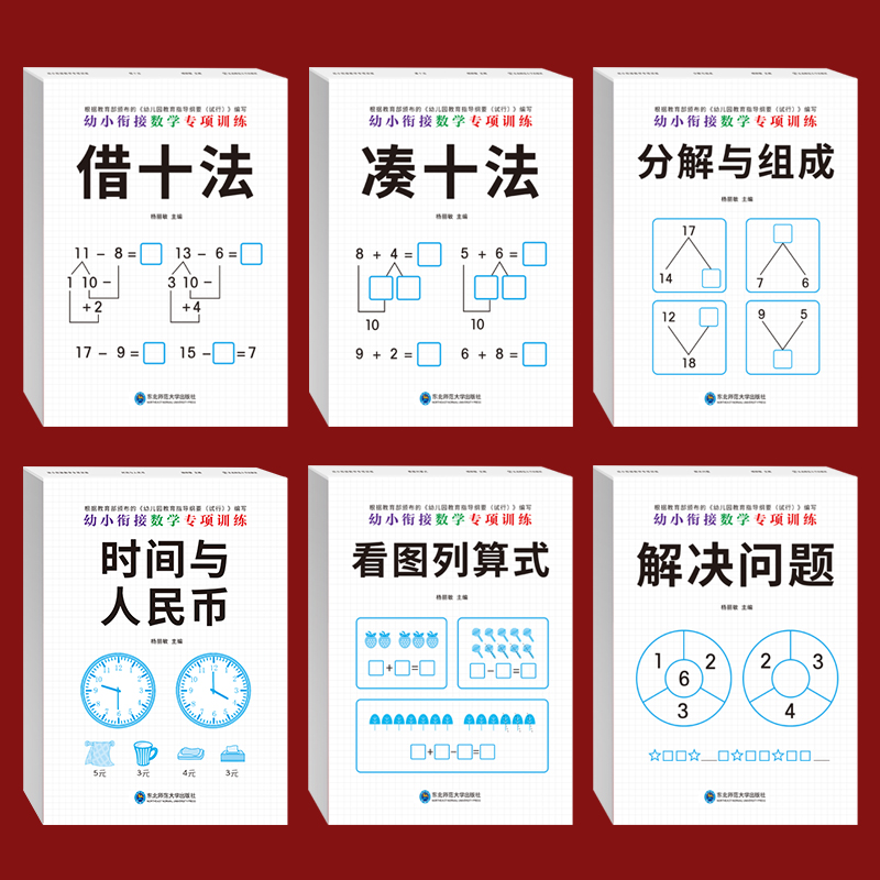 全6册幼小衔接数学专项训练 凑十法