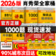 【官方正品】2026肖秀荣1000题精练精讲肖四肖八背诵手册考研政治一千题讲真题时政形势与政策肖秀荣4套卷8套卷全家桶四套卷八套卷
