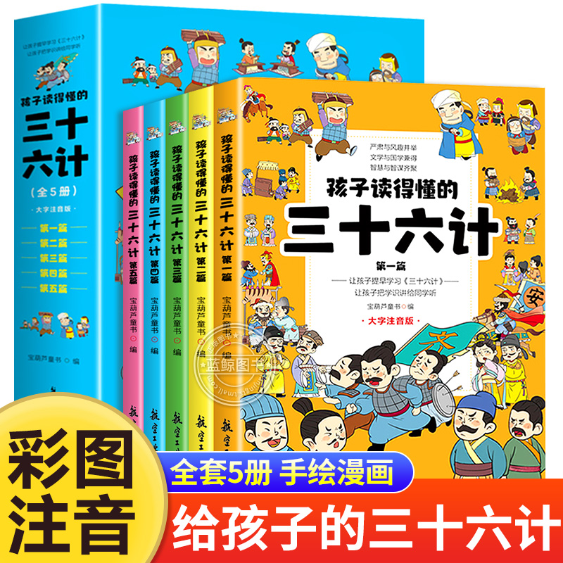 全套5册孩子读得懂的三十六计儿童版