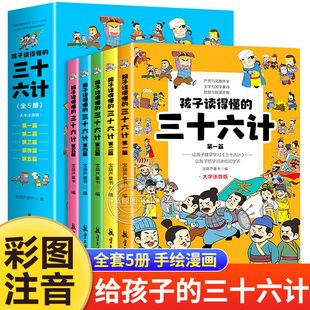 全套5册孩子读得懂的三十六计儿童版彩图注音 正版小学生一二年级三年级必读课外阅读书籍36计原著漫画老师推荐青少年版幼儿故事书