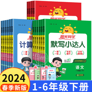 2024春新版阳光同学计算默写小达人一年级下册二三四五六年级下小学语文数学英语全套人教版同步练习册专项训练口算题卡天天练RJ