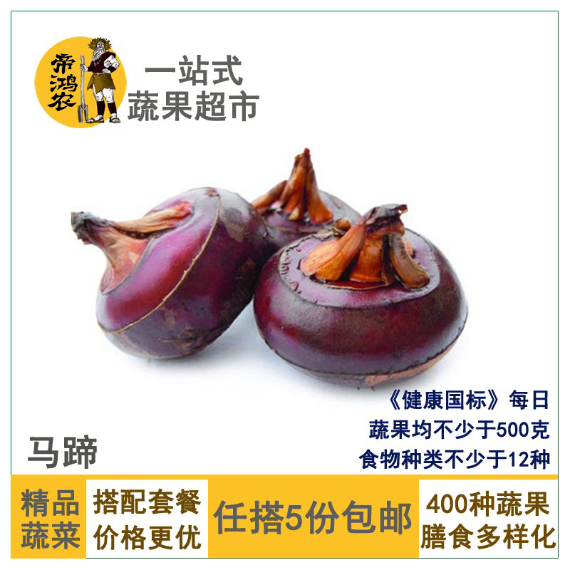 【任搭5件包郵】荸荠馬蹄地梨帶泥新上市新鮮蔬菜在類目 水產肉類/新鮮蔬果/熟食, 新鮮蔬菜/蔬菜製品, 新鮮蔬菜, 荸荠/馬蹄中 - 來自Buy2taobao.com提供專業的淘寶代購服務