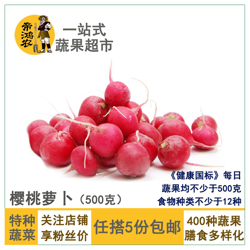 【任搭5件包郵】迷妳小蘿蔔500g 櫻桃蘿水果沙拉新鮮蔬菜在類目 水產肉類/新鮮蔬果/熟食, 新鮮蔬菜/蔬菜製品, 新鮮蔬菜, 蘿蔔中 - 來自Buy2taobao.com提供專業的淘寶代購服務