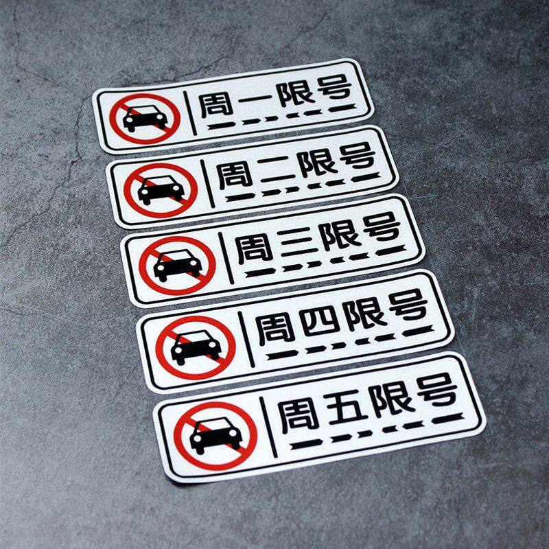 汽车限号提示牌周一二四限行限号提醒神器车贴车内文字警示标语贴
