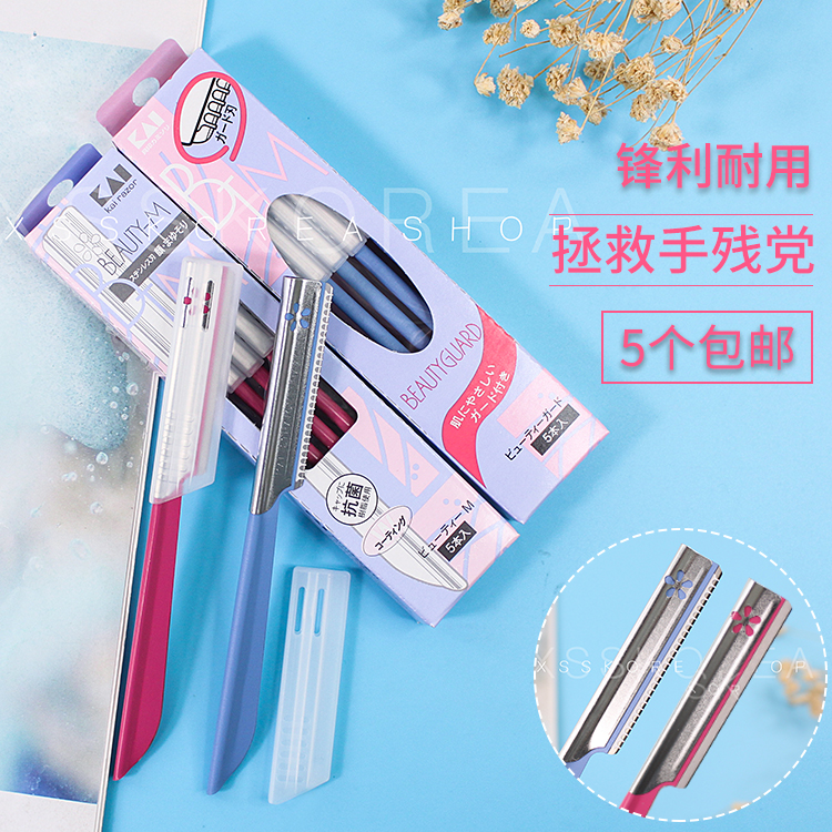 KAI贝印修眉刀刮眉毛刀男女初学者专用削修眉神器安全型刮眉刀片在类目 彩妆/香水/美妆工具, 其他美容工具, 化妆/美容工具中 - 来自Buy2taobao.com提供专业的淘宝代购服务