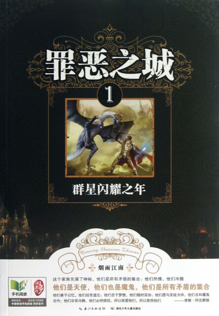 正版书籍 罪恶之城(1群星闪耀之年) 烟雨江南 湖北少儿 玄幻/武侠小说