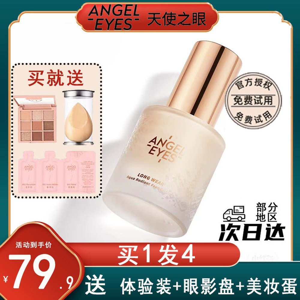 angeleyes天使之眼持妆色粉底液哑光控油遮瑕bb霜保湿水润隔离霜