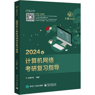 2024年计算机网络考研复习指导/王道考研系列