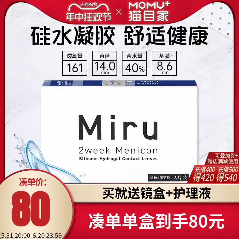 Miru米如隐形近视眼镜双周抛6片