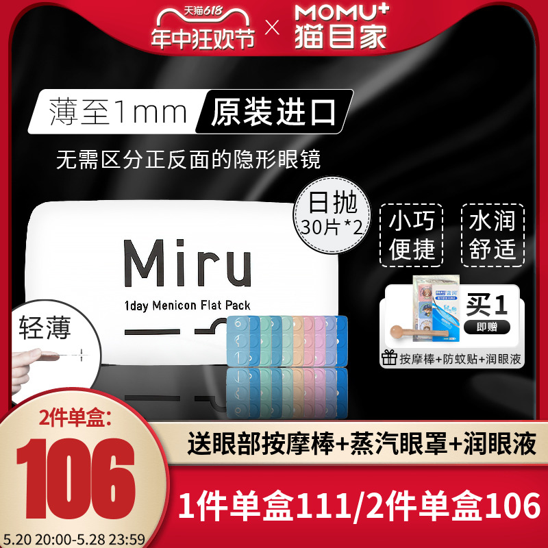 Miru米如隐形近视眼镜日抛30片