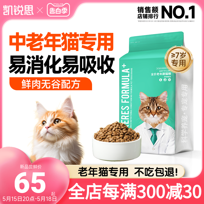 凯锐思猫粮老年猫专用7岁以上老猫易