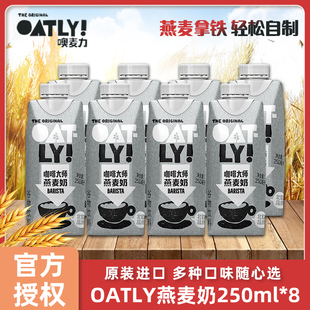 oatly咖啡大师燕麦奶250ml*8瓶巧克力味奥麦力无糖精噢麦力