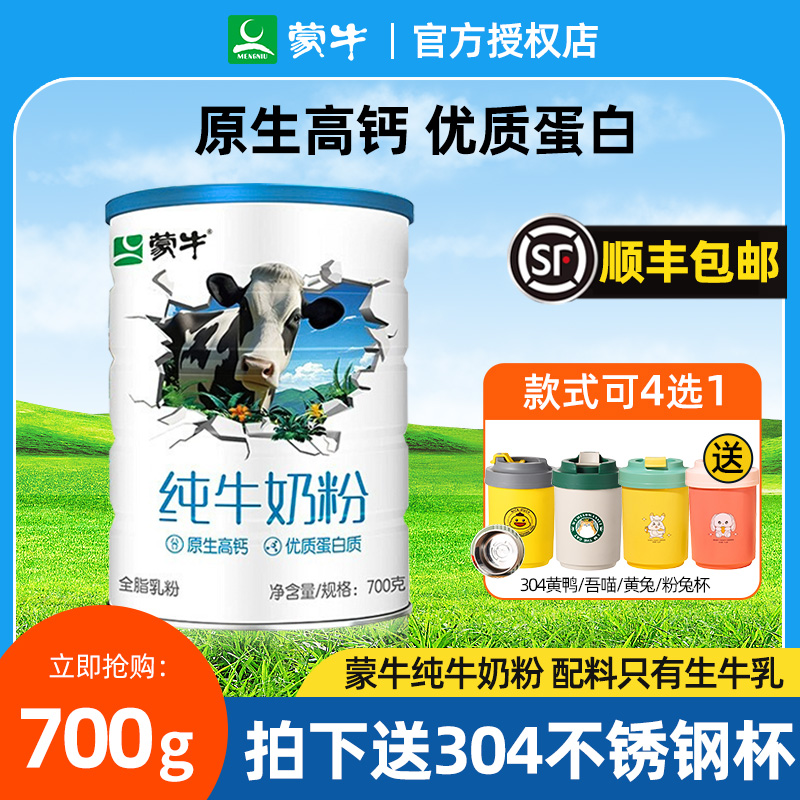 蒙牛纯牛奶粉700g生牛乳全脂乳粉