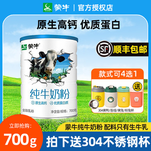 蒙牛纯牛奶粉700g生牛乳全脂乳粉全家高钙营养食品牛奶粉罐装送礼