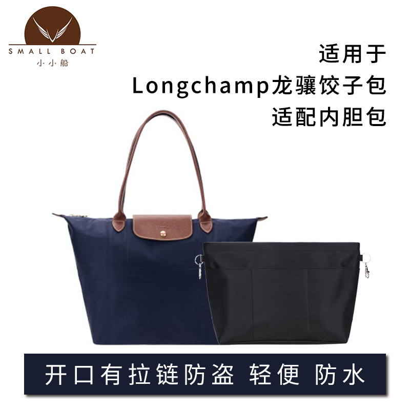 适用于Longchamp龙骧饺子包长柄大号/中号短柄小号内胆包收纳内衬