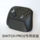NINTENDO SWITCH2 PRO2手柄支架任天堂桌面支架固定 底座配件礼物
