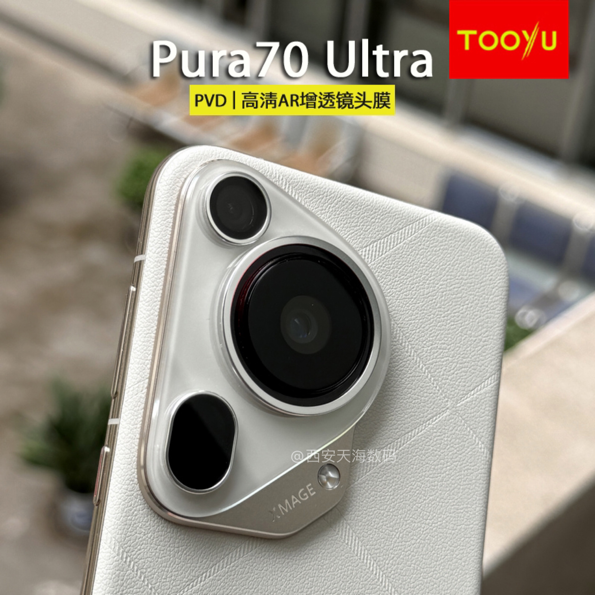 TOOYU/图语高清钢化镜头膜华为Pura70Ultra增透AR高清带定位器