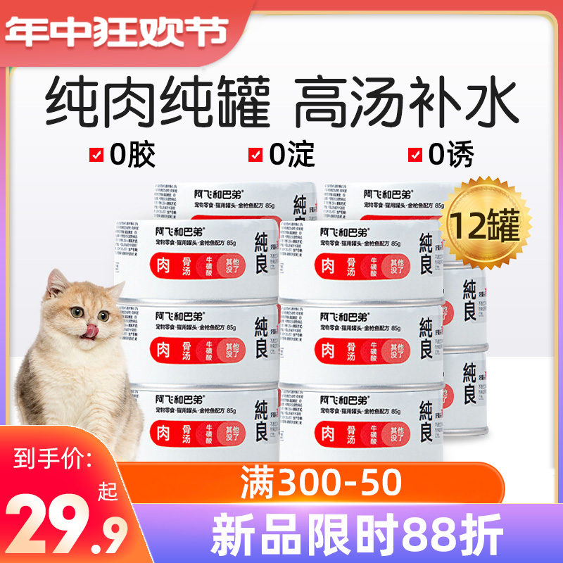 阿飞和巴弟猫罐头猫咪零食官方旗舰店湿粮成幼猫主食补水纯罐整箱