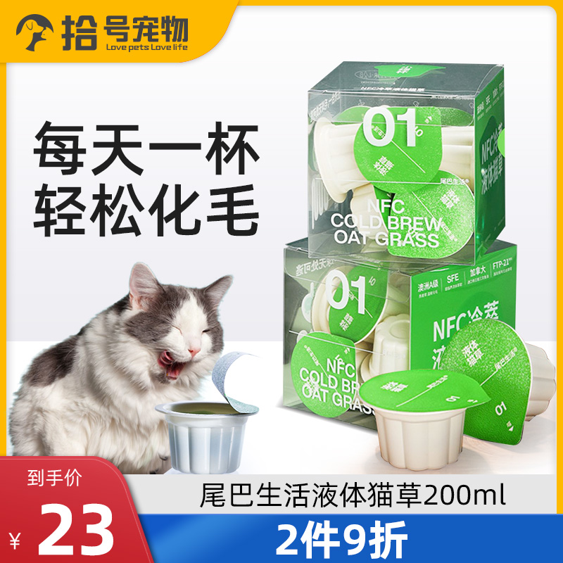 尾巴生活NFC液体猫草猫咪零食幼猫补水骗水猫草液化毛小绿杯200ml