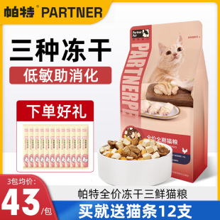 帕特猫粮全阶段冻干幼猫成猫主食全价帕特诺尔鸡肉味三鲜营养增肥