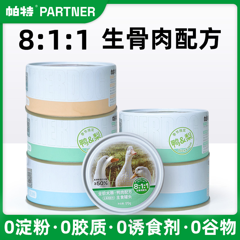 帕特狗狗罐头8:1:1生骨肉配方火鸡鸭肉鹿肉狗湿粮主食罐头170g