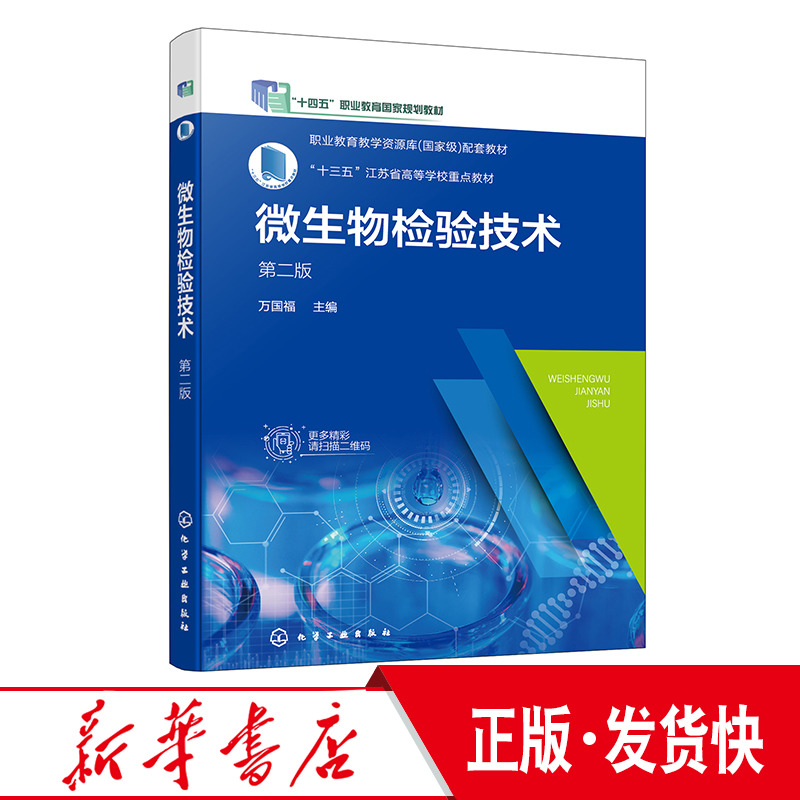 微生物检验技术 万国福 第二版 微生物检验基础知识 微生物检验拓展知识 高职高专食品药品生物卫生防疫分析检验技术等专业教材