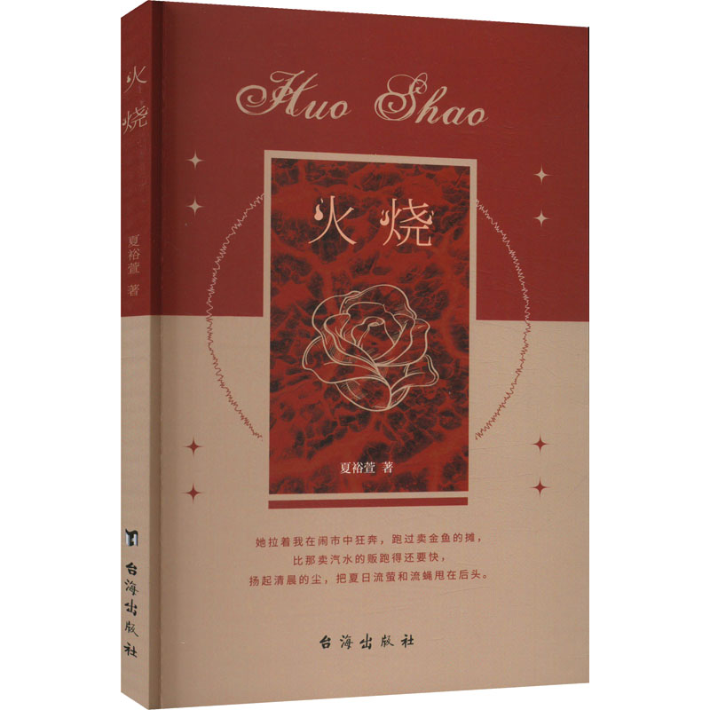 火烧 夏裕萱 著 中国现当代文学 文学 台海出版社 图书