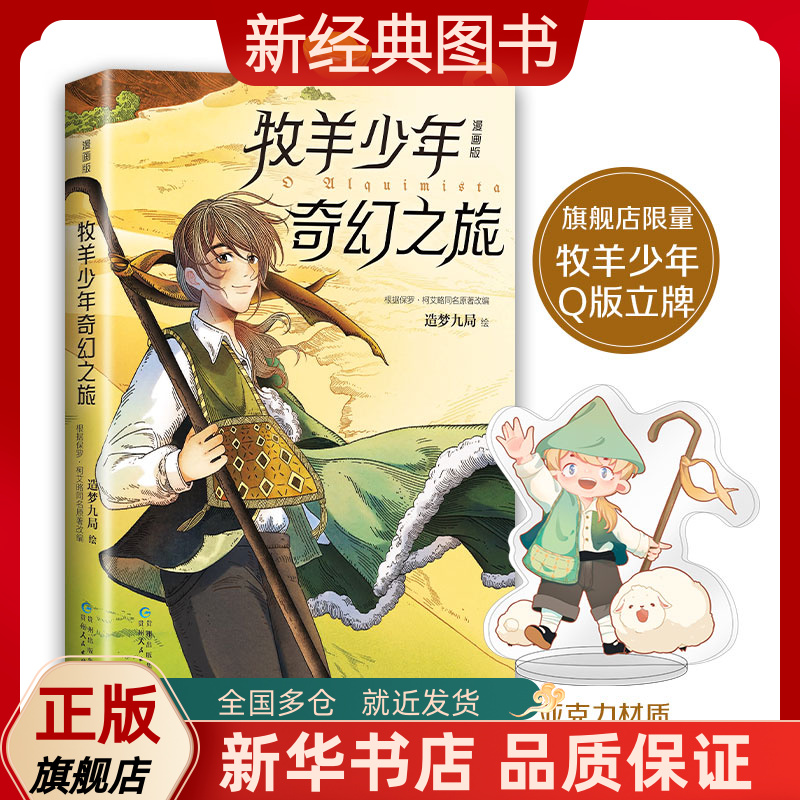 【专享亚克力立牌】牧羊少年奇幻之旅：漫画版 保罗·柯艾略代表作 首度漫画改编！原著译为88种语言，销量超8500万册 历时3年打造