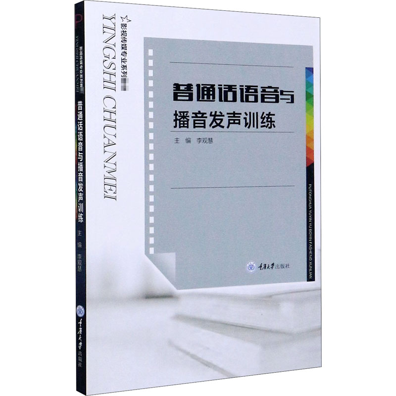 普通话语音与播音发声训练：李观慧 编 大中专理科建筑 大中专 重庆大学出版社 图书