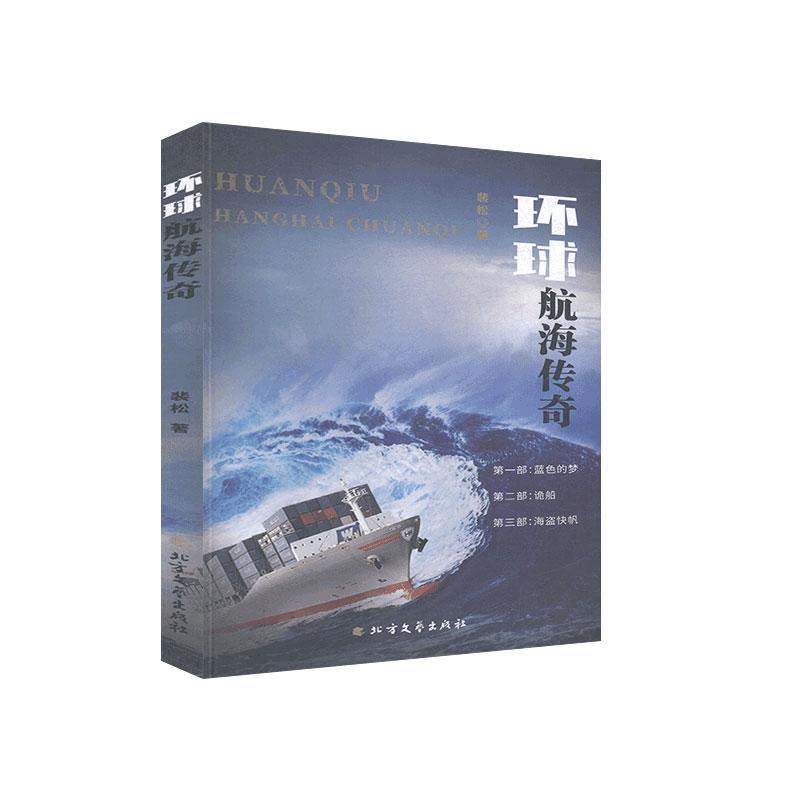书籍正版 环球航海传奇 裴松 黑龙江北方文艺出版社有限公司 小说 9787531747222