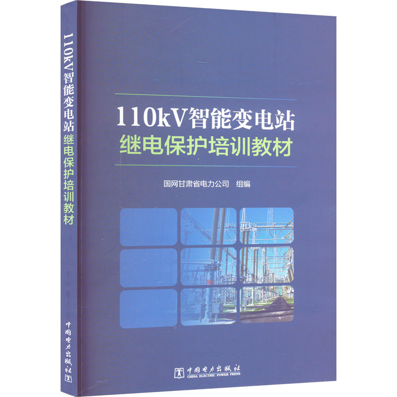 110KV智能变电站继电保护培训教材 国网甘肃省电力公司 编 水利电力培训教材 专业科技 中国电力出版社 9787519882211 图书