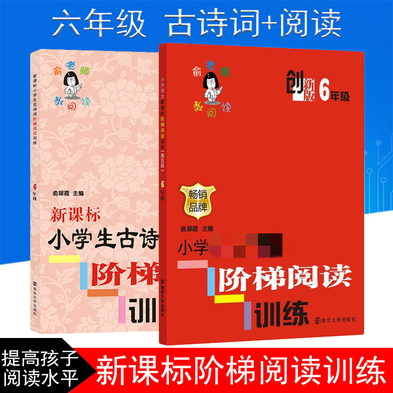 小学语文阶梯阅读训练6年级创新版+小学生古诗词阶梯阅读训练 6年级南京大学LD丹：(创新版)6年级 俞翠霞 编 著作 等