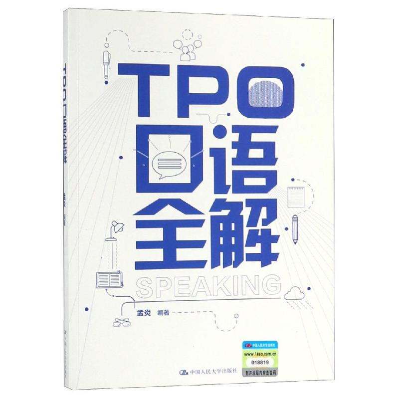 TPO口語全解:孟炎 著 文教 中國人民大學出版社有限公司 圖書在類目 書籍/雜誌/報紙, 考試/教材/論文, 外語考試, 英語口語考試中 - 來自Buy2taobao.com提供專業的淘寶代購服務