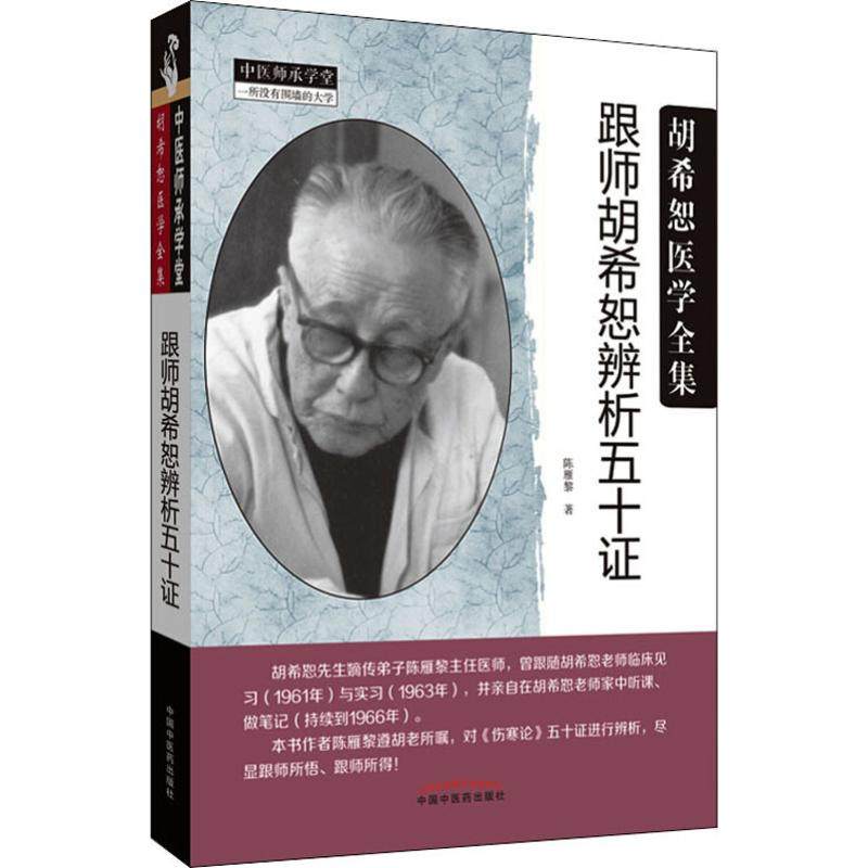 跟师胡希恕辨析五十陈雁黎中医各科生活中国中医药中医